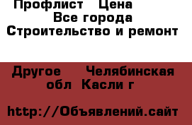 Профлист › Цена ­ 340 - Все города Строительство и ремонт » Другое   . Челябинская обл.,Касли г.